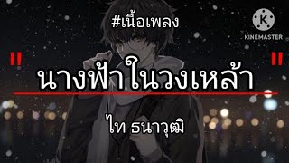 นางฟ้าในวงเหล้า .  ไท ธนาวุฒิ  [เนื้อเพลง]