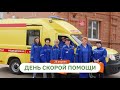 28 АПРЕЛЯ - ДЕНЬ СКОРОЙ ПОМОЩИ