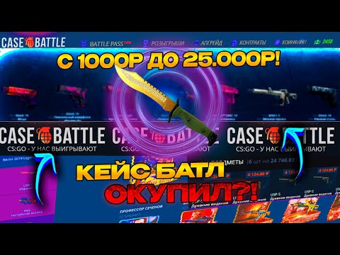 Видео: КЕЙС БАТЛ С 1000Р ДО 25.000Р! CASE BATTLE ЭТО ЧТО ДИКИЙ ОКУП?