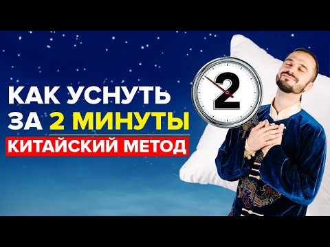 Китайцы рассказали, КАК ЗАСЫПАЮТ за 2 минуты! Как быстро ЗАСНУТЬ? Здоровый сон уже через 2 мин!