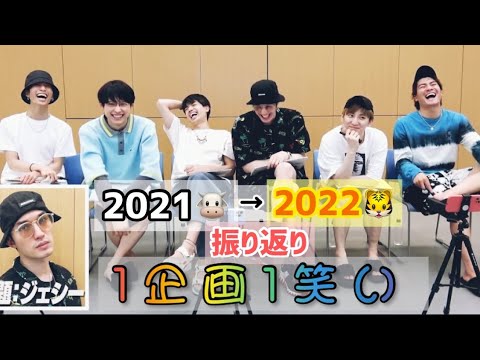 [SixTONES] １企画１笑い 〜 2021年の振り返り 〜