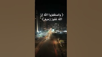 ﴿ وَاسْتَغْفِرُوا اللَّهَ إِنَّ اللَّهَ غَفُورٌ رَّحِيمٌ ﴾سورة البقرة "2" الآية (199)