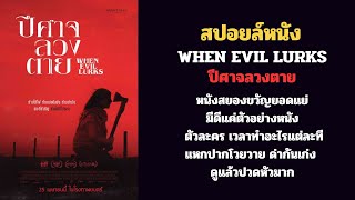 สปอยล์ ปีศาจลวงตาย : WHEN EVIL LURKS