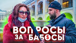 1000 РУБЛЕЙ ЗА 5 ПРОСТЫХ ВОПРОСОВ / ШОУ ВОПРОСЫ ЗА БАБОСЫ /