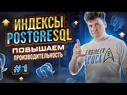 SQL для начинающих: Индексы в PostgreSQL