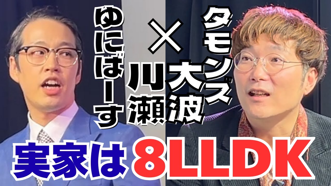 ゆにばーす川瀬名人は敵に回すと怖い！？パンクブーブーをみて漫才に目覚めた男【インタビューの60】