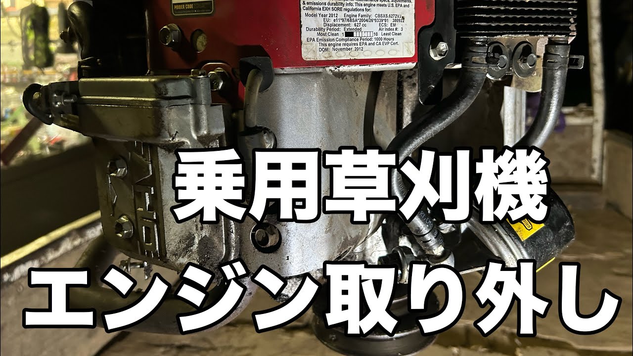 乗用草刈機のV型エンジンを取り外し - YouTube
