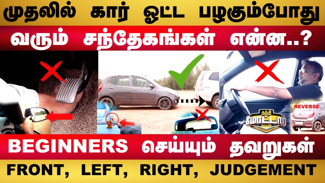 BEGINNERS முதலில் கார் ஓட்ட பழகும்போது வரும் சந்தேகங்கள்..? செய்யும் தவறுகள்..? | Car Driving Tips