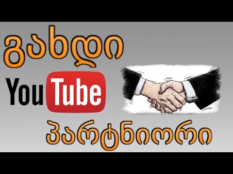 გახდი Youtube-s: პარტნიორი