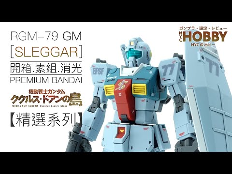 【精選系列】NYC模型開箱#31 [HG] GM (SLEGGAR) - 開箱、素組、消光