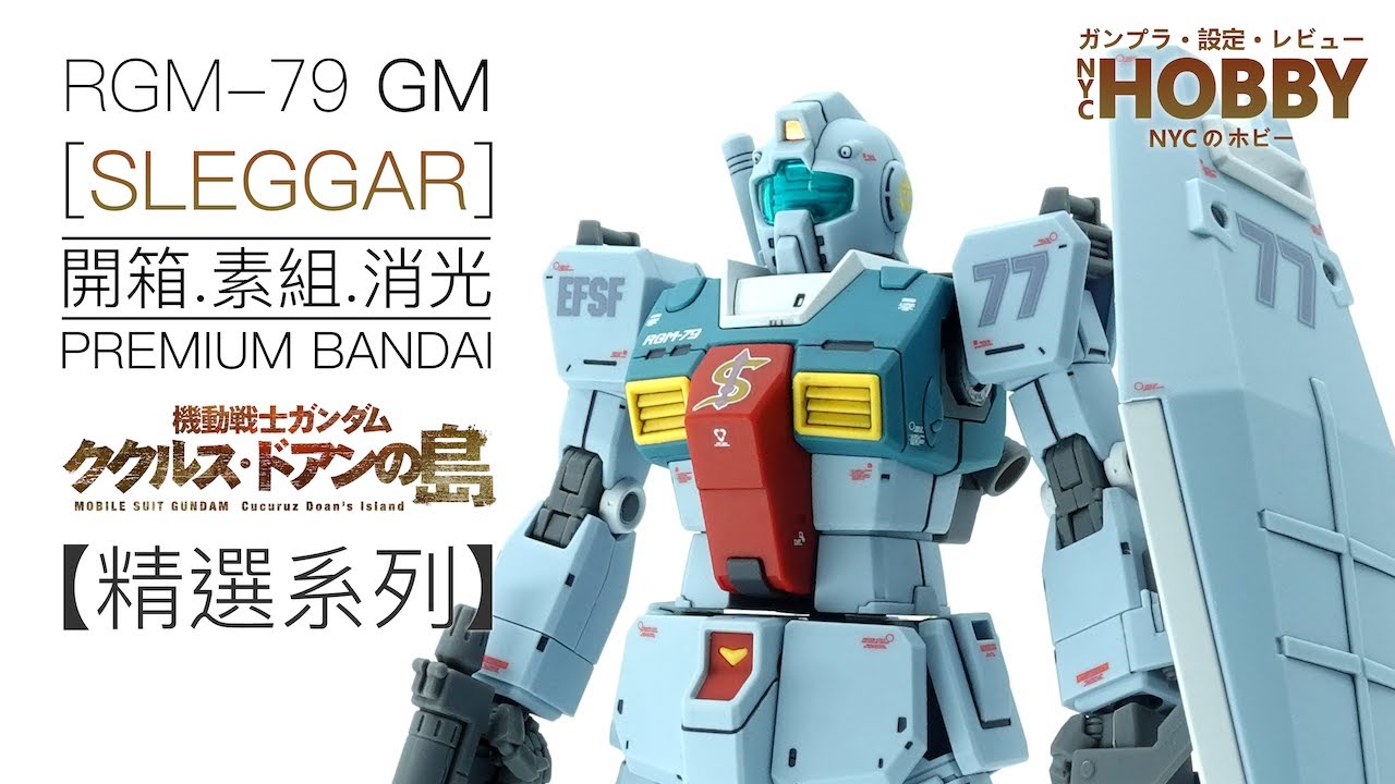 HG 1/144 RGM-79 GM SLEGGAR 3個セット Premium BANDAI HG 1/144 RGM-79 GM ( SLEGGAR) Model Kit