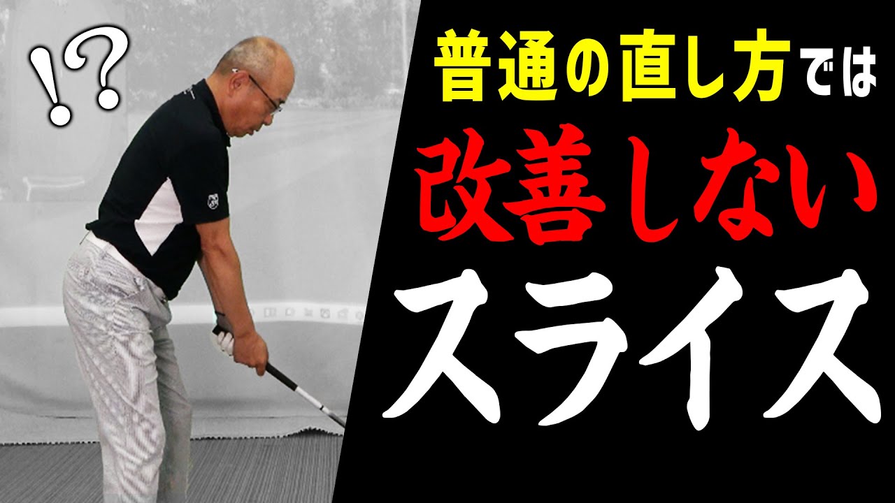 【自分では気付けない】普通のスライスの原因とは別物!? 突発的にスライス・テンプラ出続ける人が直すべきはココ【ドライバー】【ゴルフレッスン】