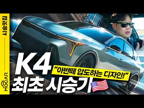 기아 K4, 국내 나오면 대박납니다...가장 예쁜 준중형 1위! 기아 K4, 국내 나오면 대박납니다...가장 예쁜 준중형 1위!