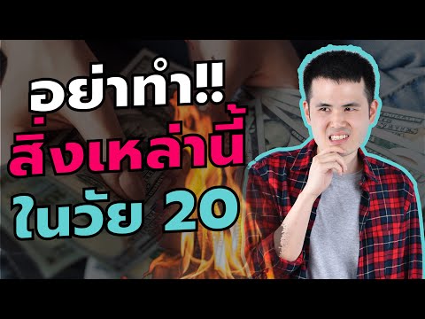 5 ข้อผิดพลาดทางการเงินของคนในช่วงอายุ 20-29 ! นิสัยที่ควรเลิก!! | Dat Nat Life