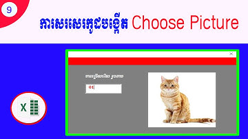 09# ការសរសេរកូដបង្ហាញរូបភាព/write code  choose image vba excel