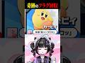視聴者が名前でフラグを立てた結果 #Vtuber #スマブラ #切り抜き