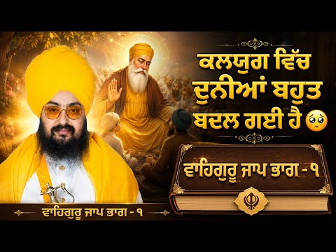 ਕਲਯੁਗ ਵਿੱਚ ਦੁਨੀਆ ਬਹੁਤ ਬਦਲ ਗਈ ਹੈ || ਵਾਹਿਗੁਰੂ ਜਾਪ ਭਾਗ -੧🥺🎉🫂💯#punjabi #kirtan #sad #wahguru #maa #wmk 