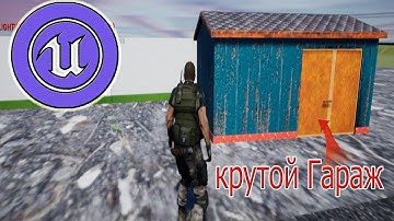 Моя Игра .делаю КРУТОЙ гараж.unreal engine 4 часть2