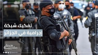 الأمن الجزائري يفكك شبكة إجرامية تهدف إلى تخريب الاقتصاد الوطني | حصة_مغاربية