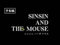 映画「シンシン アンド ザ マウス／SINSIN AND THE MOUSE」予告編