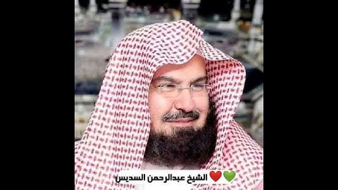 سورة المسد بصوت الشيخ عبدالرحمن السديس ❤️💚