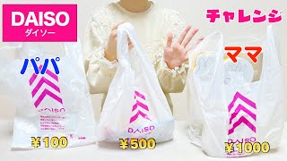 【100均】ダイソー 購入品 金額チャレンジ！家族でお買い物