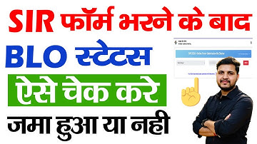 SIR Form Status check online | SIR फॉर्म स्टेटस चेक कैसे करें | SIR form status check kaise kare