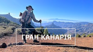 картинка: Гран Канарія. Соло похід на 90 км. Канарські острови. GR131.