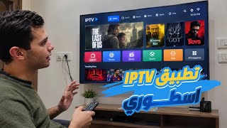 🔥 The App That Will Transform Your Screen! | The Most Powerful IPTV Player for Smart TVs 2026 📺 screenshot 1