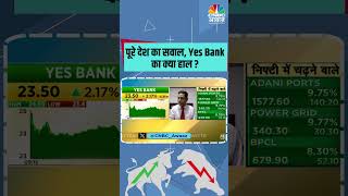 पूरे देश का सवाल, Yes Bank का क्या हाल ? #stocks #YesBank