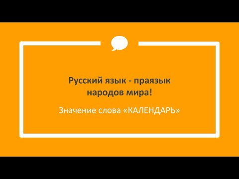 КАЛЕНДАРЬ значение слова - Этимология слов - праязык