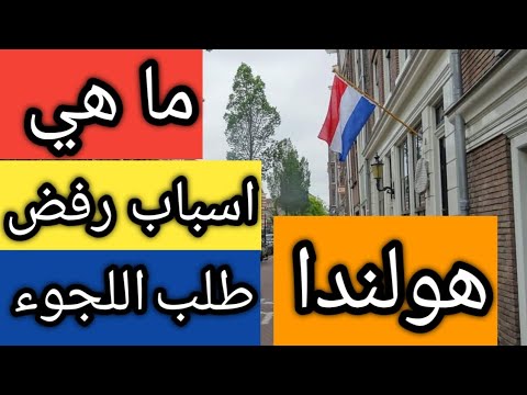 ما هي اسباب رفض طلب اللجوء في هولندا