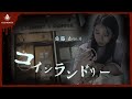 【1分ホラー】コインランドリー