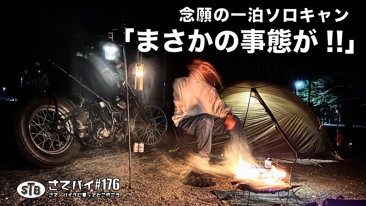 【バイク キャンプ 】楽しいソロ中にまさかの事態発生!　#ハーレー  #バイク  #ツーリング  #ソロキャンプ