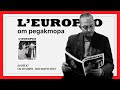 #LEUROPEO 87 | ОТ РЕДАКТОРА | Димитър Стоянович