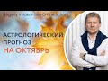 АСТРОЛОГИЧЕСКИЙ ОБЗОР НА ОКТЯБРЬ/ Евгений Волоконцев #прогнознаоктябрь #гороскопнаоктярь