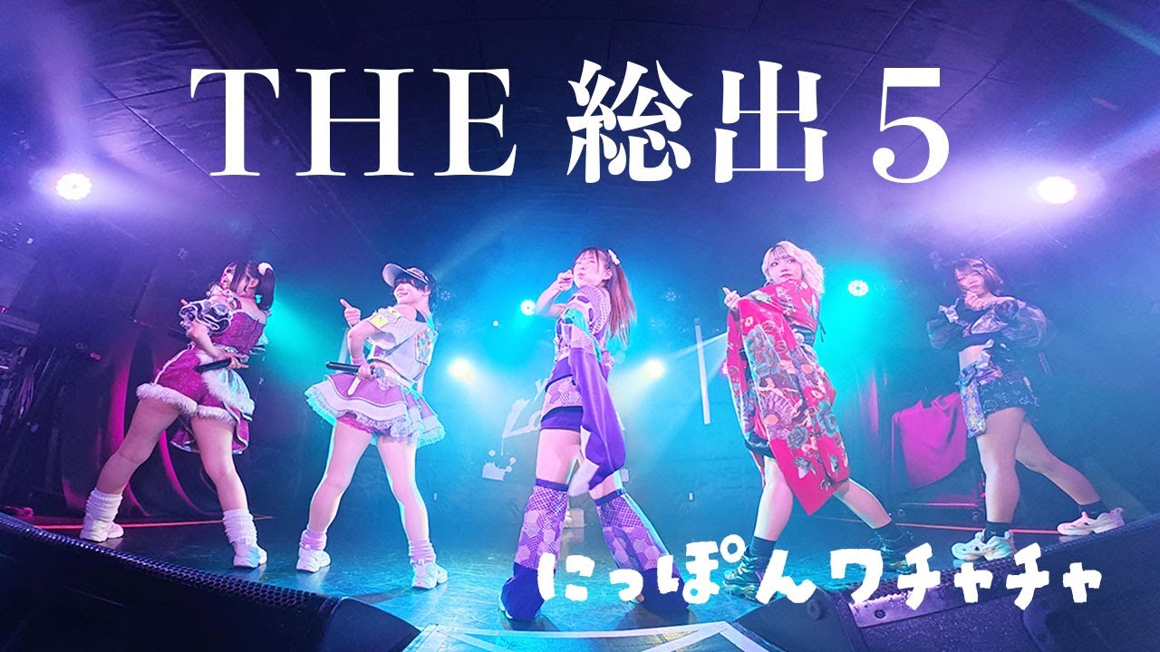 「THE 総出 5」 - にっぽんワチャチャ