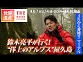 【TBS世界遺産】SPインタビュー第2弾！鈴木亮平が念願だった屋久島へ…世界遺産の本質を知る男が選んだ旅のテーマとは？【4月7日&14日（日）午後6時放送】