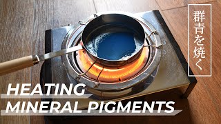 Heating Nihonga pigments (Azurite) | 岩絵具の焼き方 (群青)