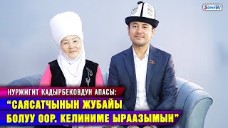 “Уулум кичинесинен эле куйкум сөздөр менен сүйлөчү” дейт депутат Нуржигит Кадырбековдун апасы