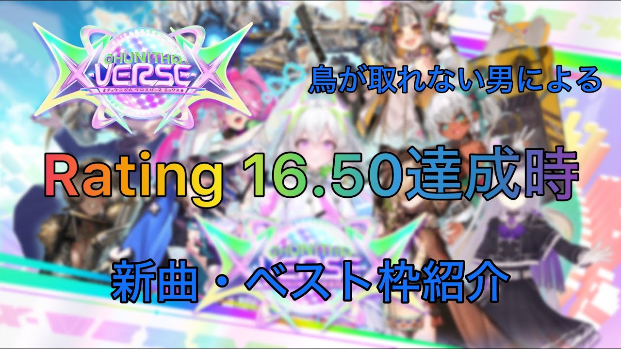 【CHUNITHM XｰVERSEｰX】　16.50到達時の新曲枠・ベスト枠紹介