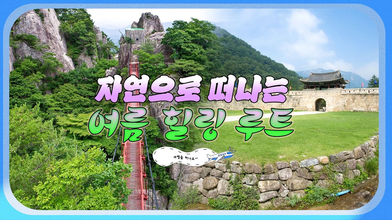 한여름 더위를 한방에 싹~ 날려버릴 여름 휴양지와 맛집 추천✨ 레일바이크, 출렁다리, 산책길과 함께 숲과 계곡에서 힐링하고 싶다면? 올여름은 문경과 대둔산으로 #여행을떠나요