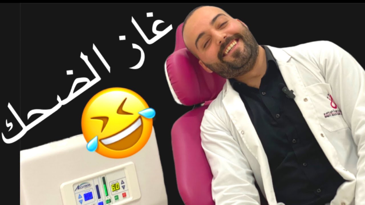تجربتي مع الغاز الضاحك كانت رهيبة 🤣🤣 