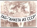 TAG - "АНКЕТА ИЗ СССР"/НЕМНОГО О СЕБЕ..