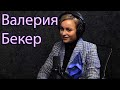 Валерия Бекер: Стилист - имиджмейкер - CHICKS GEE TALKS: EP.8