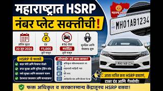 महाराष्ट्रात HSRP name plate बसविण्यासाठी शेवटची संधी