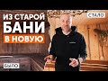 НОВАЯ БАНЯ с огромной душевой, парной ИЗ СОСНЫ КЕЛО, печью Гром 30 С ЧУГУННОЙ ДЫМОХОДНОЙ СИСТЕМОЙ