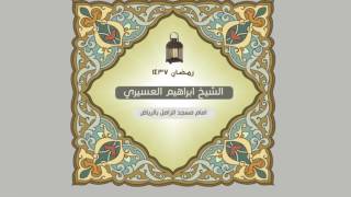 سورة الواقعة للشيخ ابراهيم العسيري