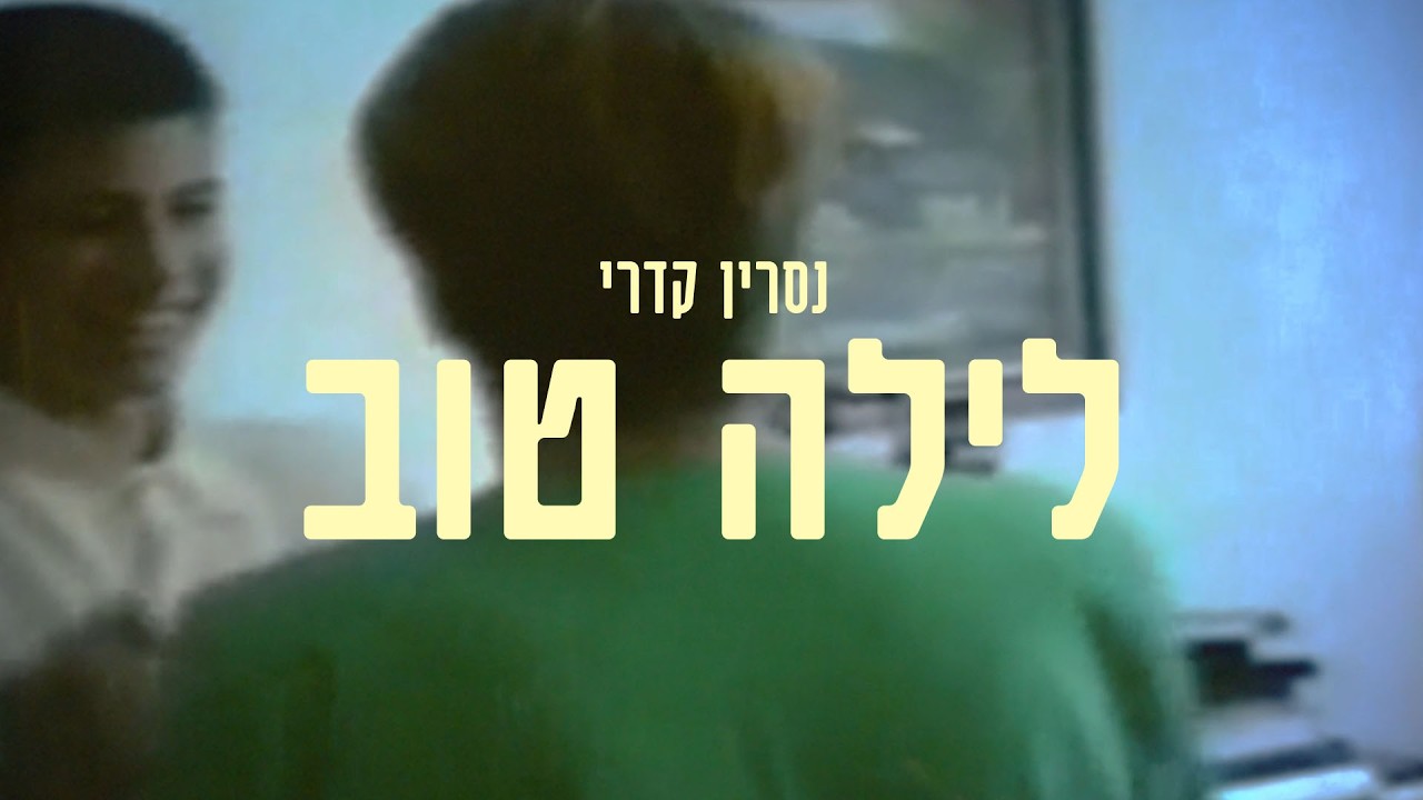 Nasrin — לילה טוב
