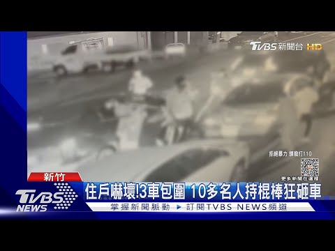 住戶嚇壞! 3車包圍 10多名人持棍棒狂砸車｜TVBS新聞 @TVBSNEWS01